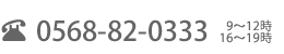 0568-82-0333|9~12時、16~19時