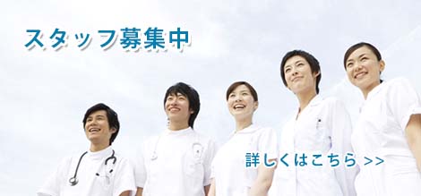 スタッフ募集バナー
